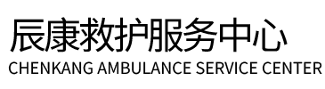 郴州辰康救护车出租
